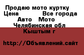 Продаю мото куртку  › Цена ­ 6 000 - Все города Авто » Мото   . Челябинская обл.,Кыштым г.